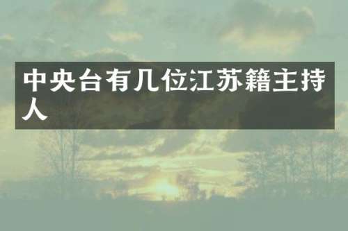中央台有几位江苏籍主持人