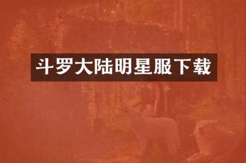 斗罗大陆明星服下载
