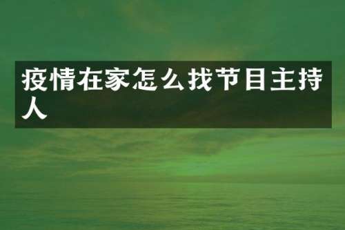 疫情在家怎么找节目主持人