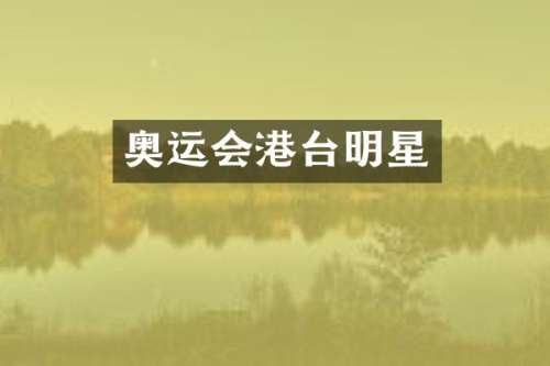 奥运会港台明星