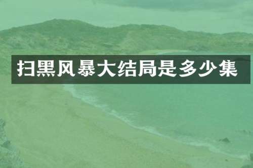 扫黑风暴大结局是多少集