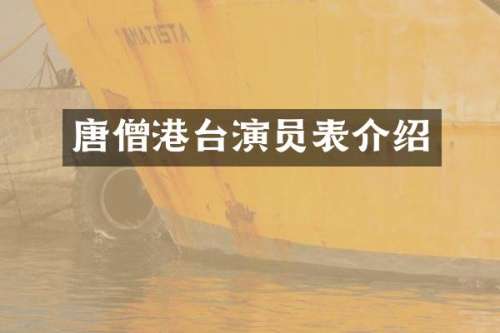 唐僧港台演员表介绍