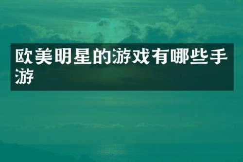 欧美明星的游戏有哪些手游