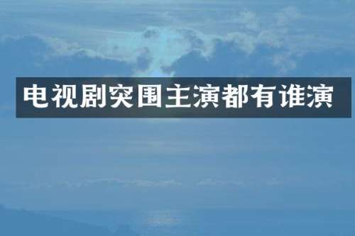 电视剧突围主演都有谁演