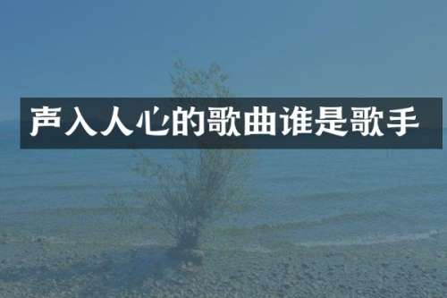 声入人心的歌曲谁是歌手