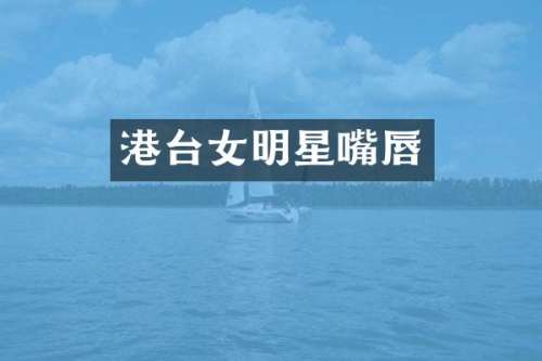 港台女明星嘴唇