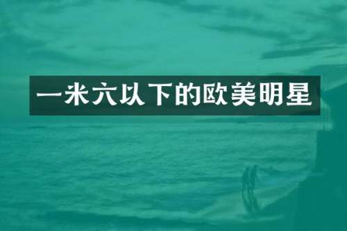 一米六以下的欧美明星