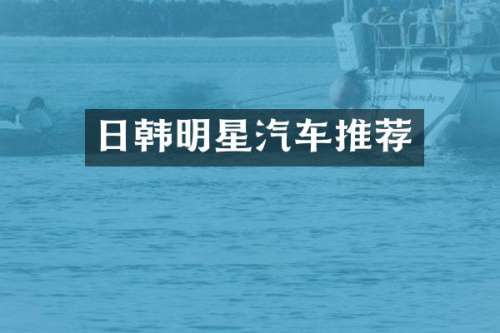 日韩明星汽车推荐