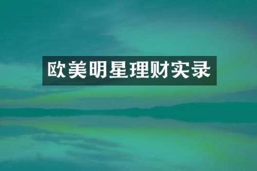 欧美明星理财实录