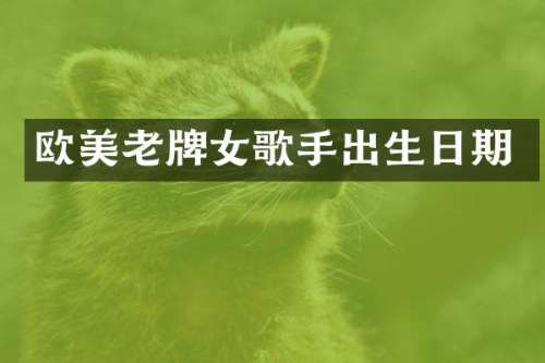 欧美老牌女歌手出生日期