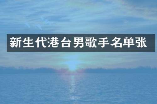 新生代港台男歌手名单张