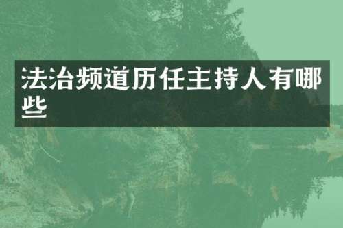 法治频道历任主持人有哪些