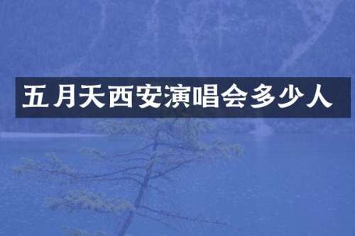 五月天西安演唱会多少人