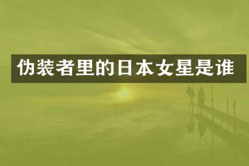 伪装者里的日本女星是谁
