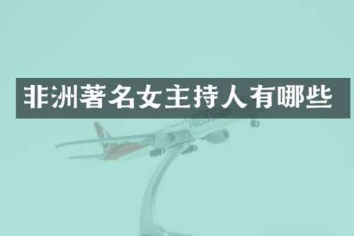 非洲著名女主持人有哪些