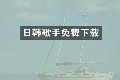 日韩歌手免费下载