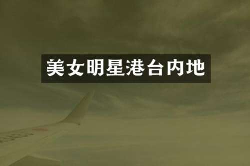 明星港台内地