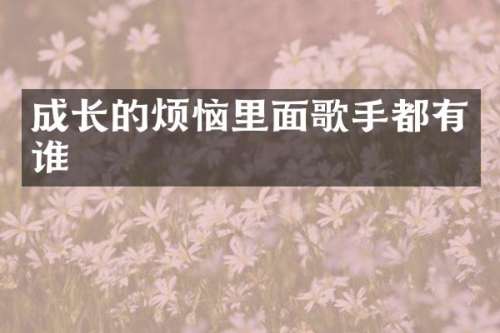 成长的烦恼里面歌手都有谁