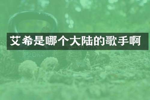 艾希是哪个大陆的歌手啊