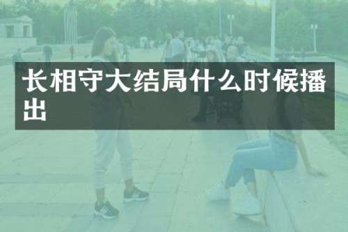 长相守大结局什么时候播出