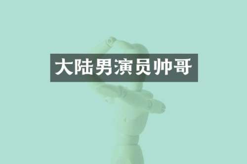 大陆男演员帅哥