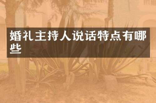 婚礼主持人说话特点有哪些