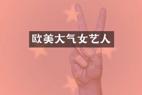 欧美大气女艺人