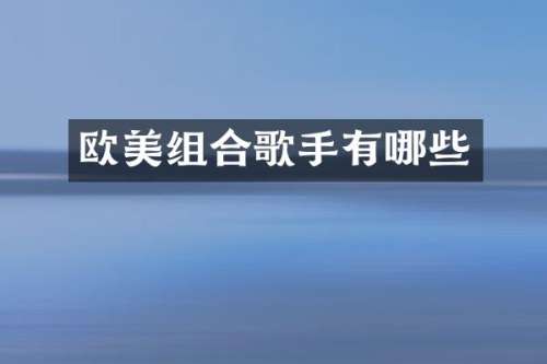 欧美组合歌手有哪些