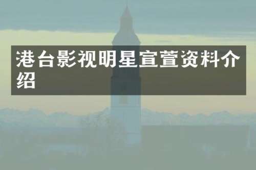 港台影视明星宣萱资料介绍