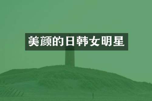 美颜的日韩女明星
