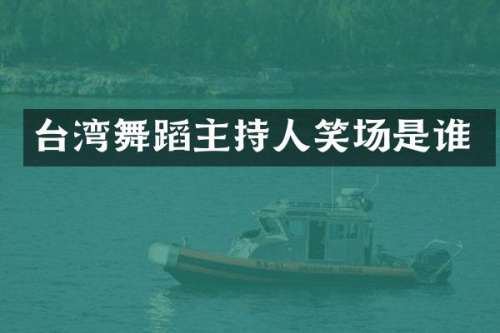 台湾舞蹈主持人笑场是谁