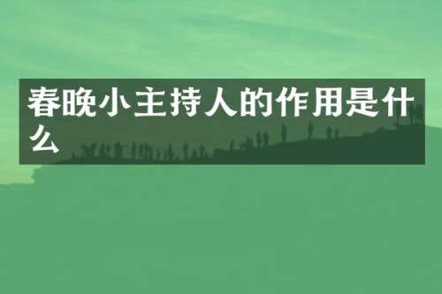 小主持人的作用是什么