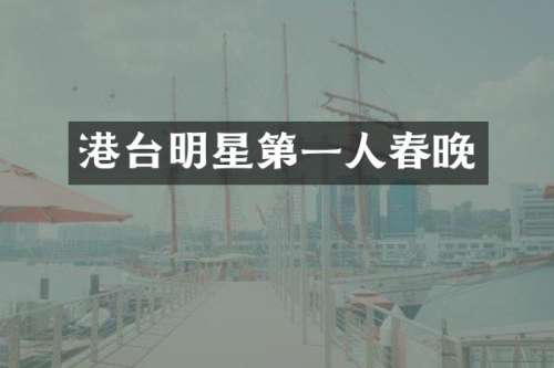 港台明星第一人
