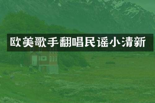 欧美歌手翻唱民谣小清新