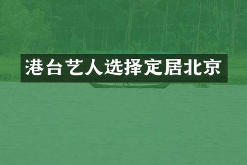 港台艺人选择定居北京