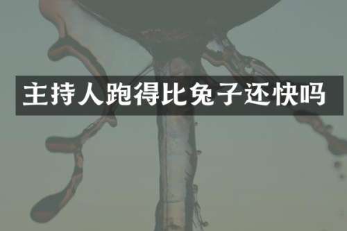 主持人跑得比兔子还快吗