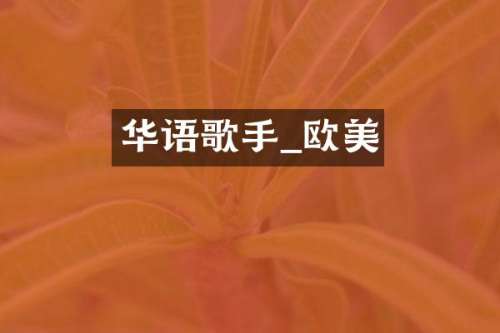 华语歌手_欧美