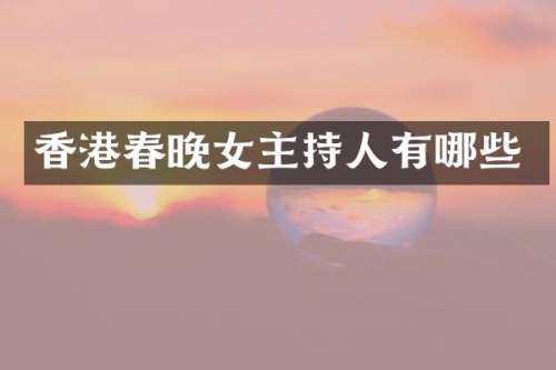 香港女主持人有哪些