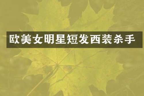 欧明星短发西装杀手