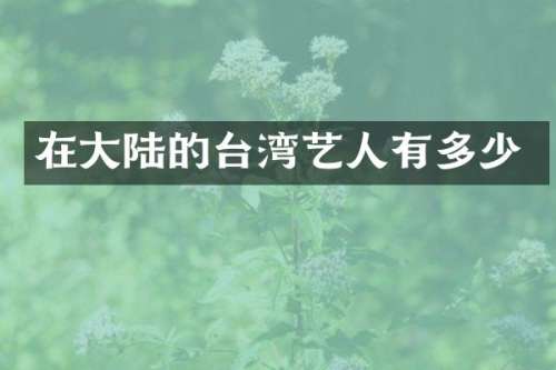在大陆的台湾艺人有多少