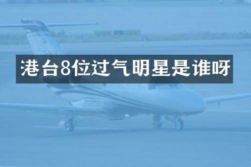港台8位过气明星是谁呀