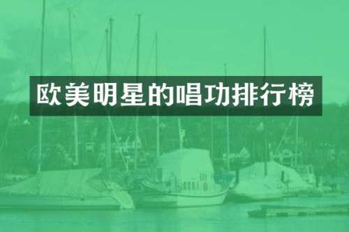 欧美明星的唱功排行榜