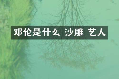 是什么 沙雕 艺人