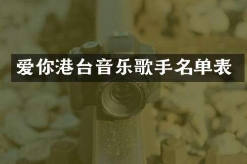 爱你港台音乐歌手名单表