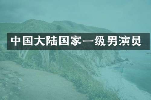 中国大陆国家一级男演员