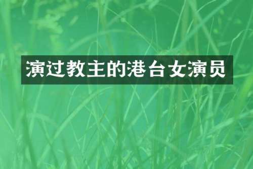 演过教主的港台女演员