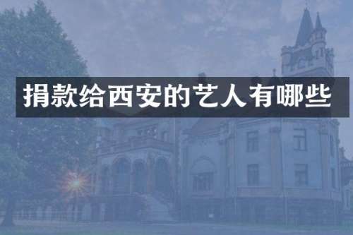 捐款给西安的艺人有哪些