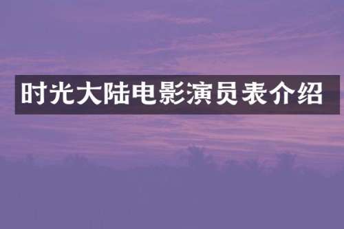 时光大陆电影演员表介绍