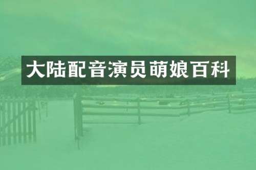 大陆配音演员萌娘百科