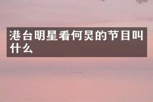 港台明星看何炅的节目叫什么